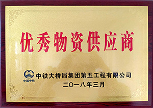 2018年授予優秀物資供應商